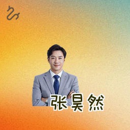 张昊然