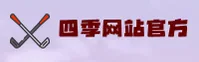 四季网站官方